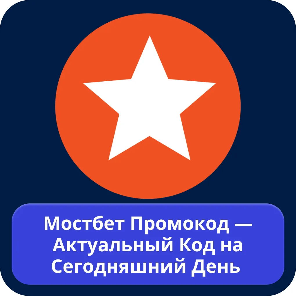 Мостбет актуальный промокод