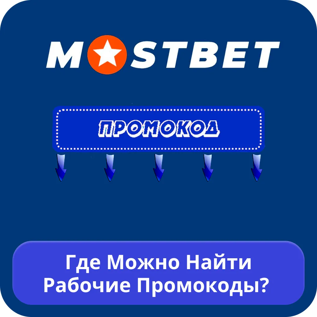 Мостбет рабочий промокод